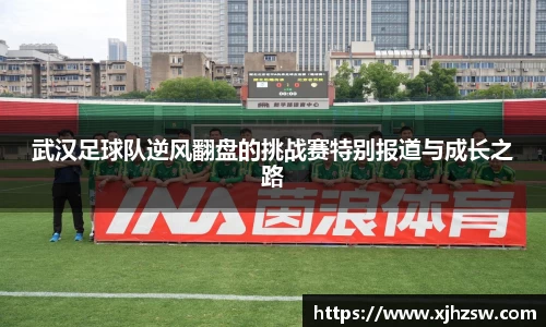 武汉足球队逆风翻盘的挑战赛特别报道与成长之路