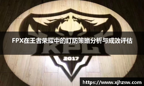 FPX在王者荣耀中的盯防策略分析与成效评估