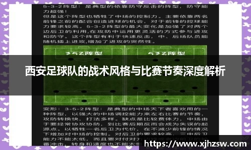 西安足球队的战术风格与比赛节奏深度解析