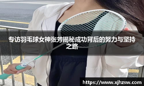 专访羽毛球女神张芳揭秘成功背后的努力与坚持之路