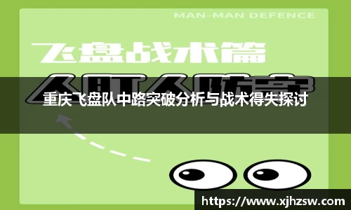 重庆飞盘队中路突破分析与战术得失探讨