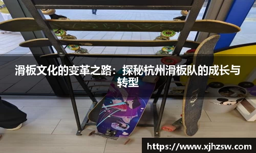 滑板文化的变革之路：探秘杭州滑板队的成长与转型