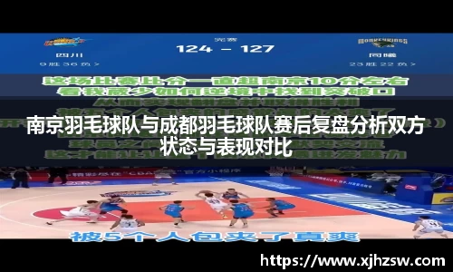 南京羽毛球队与成都羽毛球队赛后复盘分析双方状态与表现对比