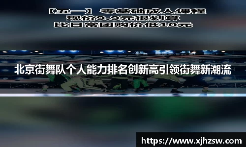 北京街舞队个人能力排名创新高引领街舞新潮流