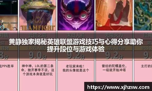黄静独家揭秘英雄联盟游戏技巧与心得分享助你提升段位与游戏体验