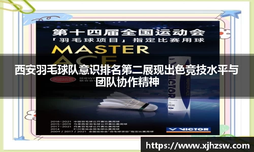 西安羽毛球队意识排名第二展现出色竞技水平与团队协作精神
