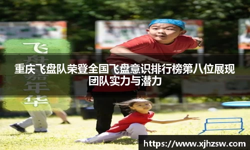 重庆飞盘队荣登全国飞盘意识排行榜第八位展现团队实力与潜力