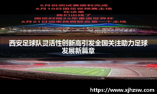 西安足球队灵活性创新高引发全国关注助力足球发展新篇章