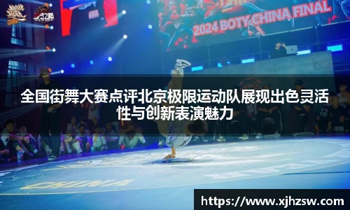 全国街舞大赛点评北京极限运动队展现出色灵活性与创新表演魅力