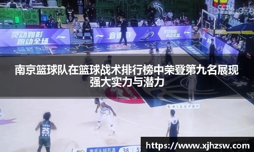 南京篮球队在篮球战术排行榜中荣登第九名展现强大实力与潜力