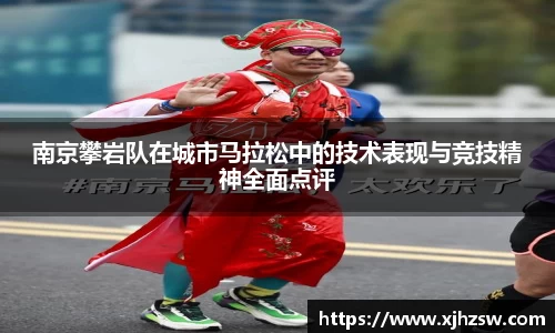 南京攀岩队在城市马拉松中的技术表现与竞技精神全面点评