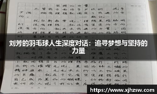 刘芳的羽毛球人生深度对话：追寻梦想与坚持的力量