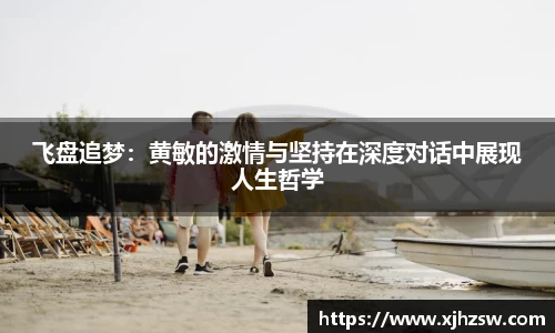 飞盘追梦：黄敏的激情与坚持在深度对话中展现人生哲学