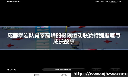 成都攀岩队勇攀高峰的极限运动联赛特别报道与成长故事