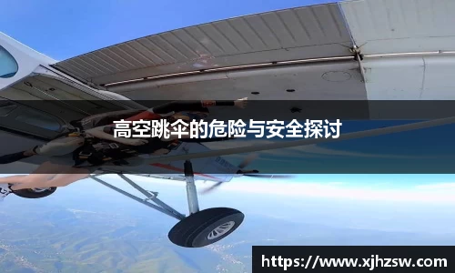 高空跳伞的危险与安全探讨