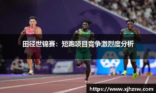 田径世锦赛：短跑项目竞争激烈度分析