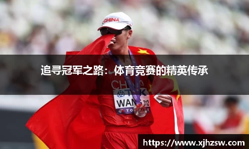 追寻冠军之路：体育竞赛的精英传承