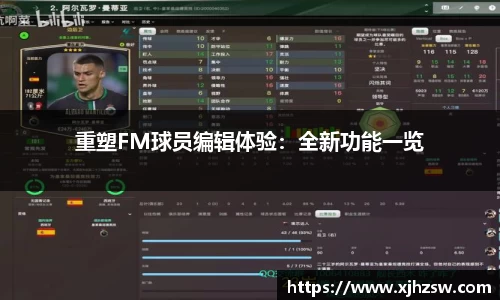 重塑FM球员编辑体验：全新功能一览