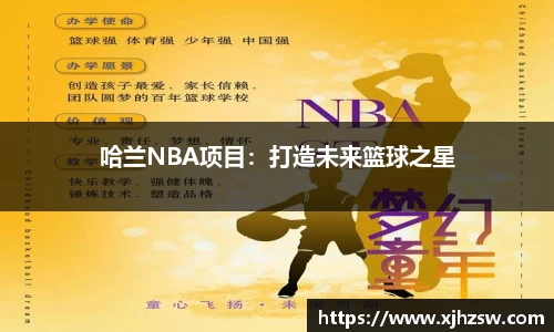 哈兰NBA项目：打造未来篮球之星