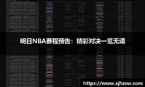 明日NBA赛程预告：精彩对决一览无遗