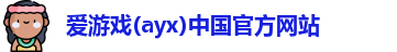 爱游戏ayx